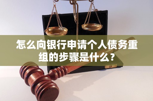 西青怎么向银行申请个人债务重组的步骤是什么？
